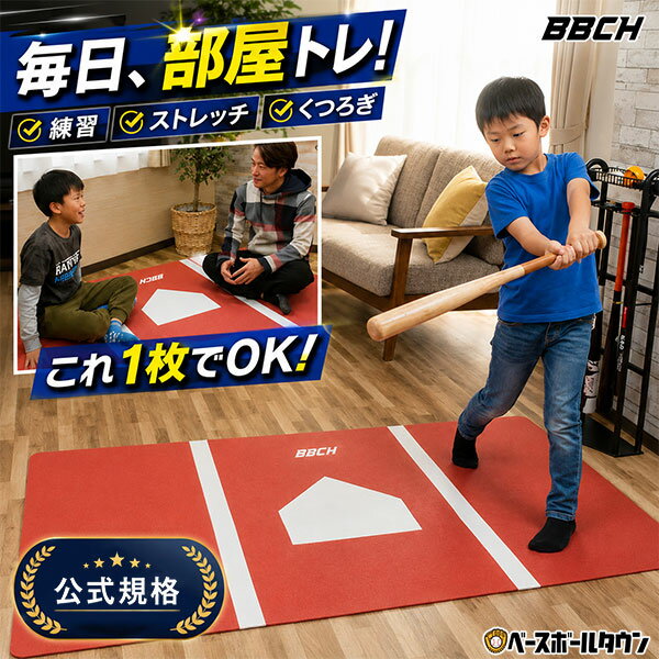 乐天商城 - 野球 インドアバッターボックスマット 敷きっぱなしOK 120×200cm 厚さ2.5mm 裏面滑り止め加工 ホームベース柄 ラグ カーペット ストレッチマット インテリア バッターマット シート 素振り バッティング トレーニング 室内 屋内 部屋 1.2m×2m BBCH