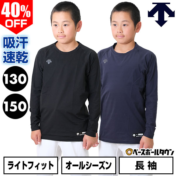 40％OFF 【130/150サイズ限定】 野球 アンダーシャツ ジュニア 長袖 丸首 ゆったり デサント DESCENTE 軽量 吸汗 速乾 ストレッチ 小学生 中学生 学童 少年野球 中学野球 JSTD-771B 最強配送 インナー スポーツウェア アンダーシャツ名入れ有料可(U)