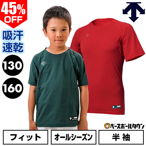 【GWも毎日出荷】 45％OFF 野球 アンダーシャツ ジュニア 半袖 丸首 ゆったり デサント DESCENTE 軽量 吸汗速乾 ストレッチ 小学生 中学生 学童 少年野球 中学野球 部活 クラブチーム JSTD721B JSTD-721B 【365日あす楽対応】 インナーシャツ スポーツウェア