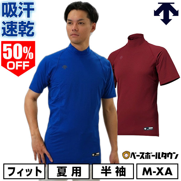 樂天商城 - 50％OFF 【在庫処分】 野球 アンダーシャツ 半袖 ハイネック デサント DESCENTE 大人 アンダーウェア インナー 軽量 吸汗 速乾 ストレッチ STD720B STD-720B 一般 【365日あす楽対応】 セール sale アウトレット 半額以下 アンダーシャツ名入れ有料可(U)