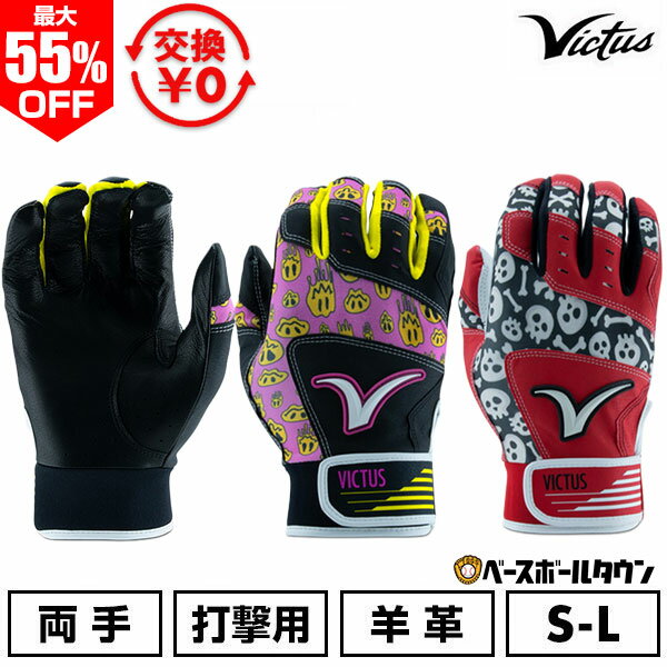 最大55％OFF 【交換往復送料無料】 野球 バッティンググローブ 大人 両手用 羊革 ヴィクタス Victus MOG バッティンググラブ バッティング手袋 打者用手袋 手ぶくろ 一般 VBGMOG 【365日あす楽対応】