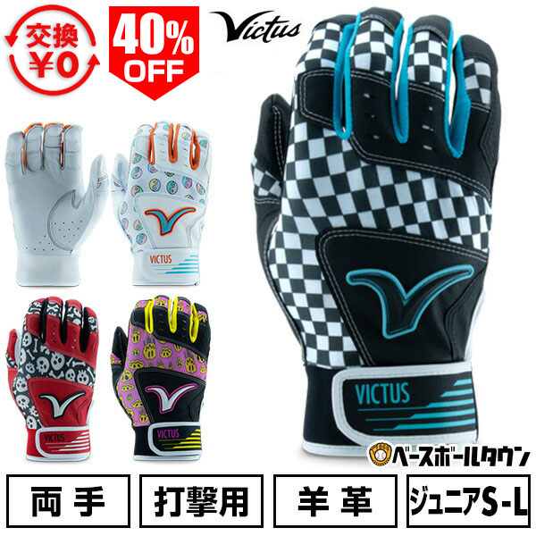 Rakuten - 40％OFF 【交換往復送料無料】 野球 バッティンググローブ ジュニア 両手用 羊革 ヴィクタス Victus MOG バッティンググラブ バッティング手袋 打者用手袋 手ぶくろ 少年 子供 ユース VBGMOGY 【365日あす楽対応】 楽天スーパーSALE RakutenスーパーSALE