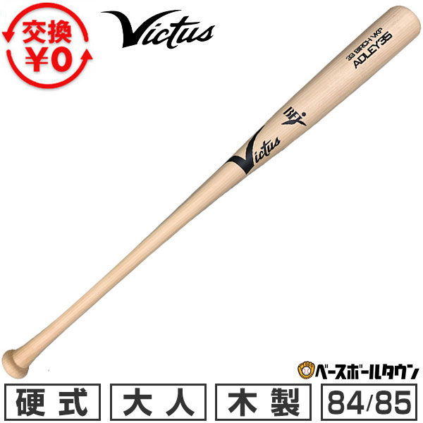 【交換送料無料】 野球 硬式木製バット ヴィクタス Victus BAL#35 アドリー・ラッチマン ADREY35 JAPAN PRO MODEL 84cm 860g平均 85cm 870g平均 トップミドルバランス バーチ ナチュラル VRWBJADLEY35