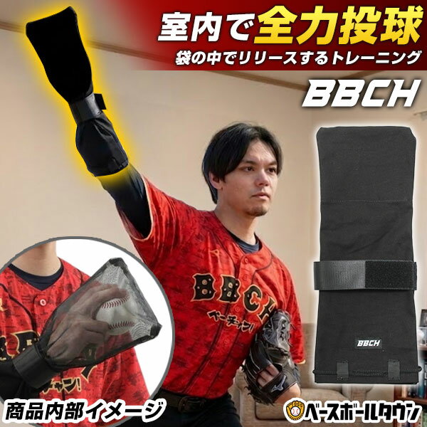 【レビューで6ヶ月保証】 野球 イメージピッチングポケット 投球練習 シャドーピッチング フリーサイズ 硬式・軟式・ソフトボール対応 投手 ピッチャー ピッチング練習 野手 送球 スローイング練習 ジュニア 少年 子供 子ども 大人 一般 自主トレ 自主練 BBCH