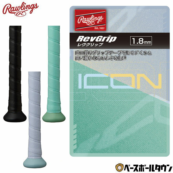 野球 グリップテープ ローリングス Rawlings ICON レヴグリップ アクセサリ EACB26SIC バットグリップテープ 【365日あす楽対応】
