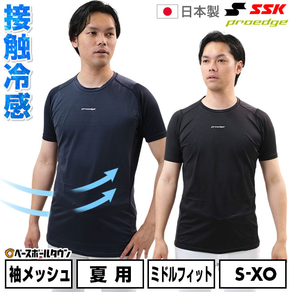 Rakuten - 野球 アンダーシャツ 丸首 半袖 大人 SSK エスエスケイ プロエッジ proedge 接触冷感 ローネック ミドルフィット アンダーシャツ EBU026LH 展示会限定 大人 一般 ひんやり 涼しい インナー スポーツウェア アンダーシャツ名入れ有料可(U)
