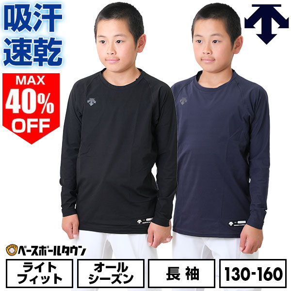 最大40％OFF 野球 アンダーシャツ ジュニア 長袖 丸首 ゆったり デサント DESCENTE 軽量 吸汗 速乾 ストレッチ 小学生 中学生 学童 少年野球 中学野球 JSTD-771B 最強配送 インナー スポーツウェア アンダーシャツ名入れ有料可(U)