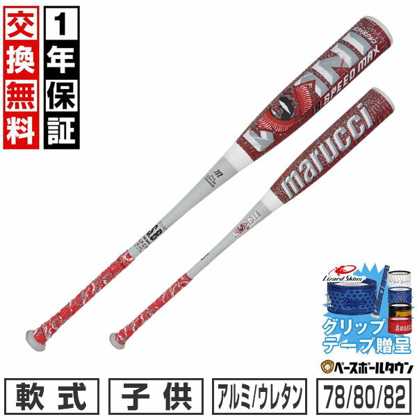 今だけグリップテープ贈呈！交換往復送料無料 marucci マルチ 子供