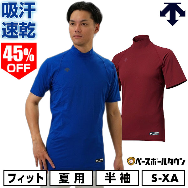 45％OFF 野球 アンダーシャツ 半袖 ハイネック デサント DESCENTE 大人 アンダーウェア インナー 軽量 吸汗 速乾 ストレッチ STD720B STD-720B 一般 【365日あす楽対応】 インナーシャツ スポーツウェア アンダーシャツ名入れ有料可(U)