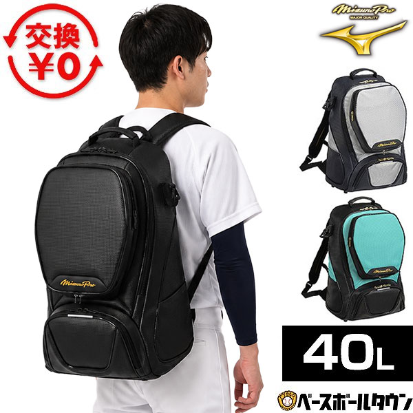 【交換往復送料無料】 野球 リュック 40L 大人 大容量 ミズノプロ MIZUNO PRO バックパック リュックサック デイパック バッグ 限定カラー 1FJDD904 2026後期 展示会限定モデル バッグ刺繍有料可(B) 【365日あす楽対応】