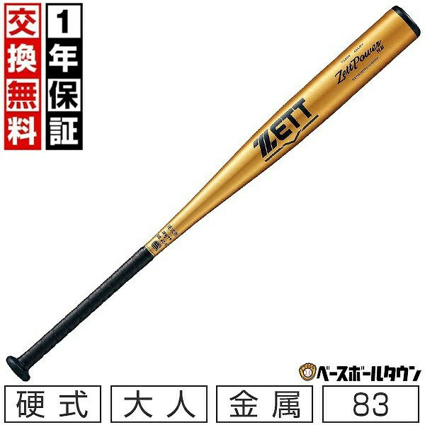 カテゴリトップ&nbsp;>&nbsp;野球・ソフトボール&nbsp;>&nbsp;バット&nbsp;>&nbsp;硬式&nbsp;>&nbsp;金属&nbsp;>&nbsp;ゼット ↓ラッピング(290円/税込)のご注文はコチラ↓ 【検索ワード：ラッピング 贈りもの 贈り物 贈物 贈答品 プレゼント ギフト お祝い 記念品 卒業 卒団】 ★メーカー希望小売価格はメーカーカタログに基づいて掲載しています 商品説明 硬式金属製バット ゼットパワーHB オリジナル肉厚分布と特殊加工により、柔らかい打球感と強く弾く打球感を兼ね備えたバット。長距離打者向けのヘッドバランスタイプ。新基準対応品。 ●カラー：ゴールド(8200)、シルバー(1300)●サイズ：83cm/900g以上/φ64mm●ヘッドバランス●素材：超々ジュラルミン(TZ800)●ヘッドスピード：大●グリップ：ノンスリップPU製テープ(厚さ1.0mm)BTX1280●その他：ゴムグリップエンド●製造国：日本●ゴールド 金 ZETT ゼット ブランド スポーツメーカー おすすめ 人気 メンズ用 男性用 レディース用 ウィメンズ用 女性用 婦人用 ユニセックス用 男女兼用 一般用 大人用 野球バット 野球用バット 硬式バット 金属バット 硬式野球用バット 硬式用バット 硬式金属バット 硬式用金属バット 硬式金属製バット 硬式用金属製バット 硬式球 硬球 硬式ボール 高校野球対応 高校野球使用可 硬式野球 一般硬式野球 野球用品 野球用具 野球道具 野球器具 野球グッズ 野球ギア オールシーズン 通年対応 高校野球ルール対応 高校野球対応 高校野球使用可 高校野球規則 用具規則 甲子園 国産 国内産 日本製 日本産 メイドインジャパン MADE IN JAPAN プレゼント お誕生日 バースデイ ギフト お祝い 卒業祝い 入学祝い 贈りもの 贈り物 贈物 贈答品 お返し 【メーカー品番： BAT16383 】 ◆野球用品ベースボールタウンとは◆ 野球用品のことならBASEBALL TOWNにおまかせ！ 毎日セール開催中！お得なクーポンや送料無料商品はもちろん、訳ありの在庫処分やアウトレットSALEも続々追加中！ 野球を中心としたスポーツ用品の在庫はなんと10万点以上！ 最強配送対応商品は年中無休・365日出荷ですぐにお届け！ また、Youtubeチャンネル「プロ草野球チーム ベーチャン!」はチャンネル登録10万人を突破！天皇賜杯優勝を最大の目標に日々奮闘中！ よくご利用いただくシーン ＜季節のイベント＞ 1月 正月 お年玉 成人の日、2月 バレンタインデー、3月 ホワイトデー 卒業 卒園 春休み、4月 入学 進級 新生活 新年度、5月 ゴールデンウィーク こどもの日 母の日、6月 父の日、7月 七夕 8月 夏休み お盆 帰省、9月 敬老の日 シルバーウィーク、10月 孫の日 運動会 学園祭 ブライダル ハロウィン、11月 勤労感謝の日、12月 クリスマス 大晦日 冬休み ＜お祝い・プレゼント＞ 成人祝い 卒業祝い 卒団祝い 入学祝い 結婚祝い 誕生祝い 就職祝い ギフト 贈物 贈り物 贈りもの 贈答品 記念品 誕生日