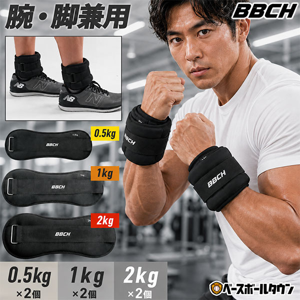 【レビューで6ヶ月保証】 リスト＆アンクルウェイト 重り 0.5kg 1kg 2kg 2個セット リストウェイト 野球 トレーニング ウエイト 手首 重り パワー バンド 足首 筋トレ 練習 体幹 運動 スポーツ ダイエット ジュニア 子供 大人 一般用 BBCH