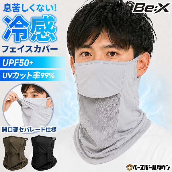 【年中無休】 冷感フェイスカバー メンズ 夏用 UPF50+ UVカット 接触冷感 ネックガード フェイスマスク 日焼け防止 …