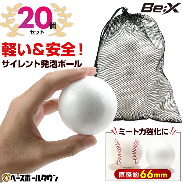 野球 練習 サイレント発泡ボール 20個入り 約66mm メッシュバッグ付き 静音 トレーニングボール 軽量 軽い 安全 安心 バッティング練習 打撃練習 ティー・トスバッティング 少年野球 屋内 自宅 室内 お部屋 家トレ 自主トレ 自主練 特訓 Be:X 【9/29(火)発送予定 予約販売】