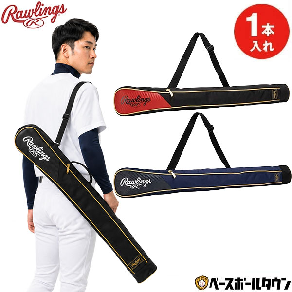 野球 バットケース 1本入 大人 ローリングス Rawlingsバットケース 肩掛けショルダーベルト付き EBC16F01 2026年後期モデル