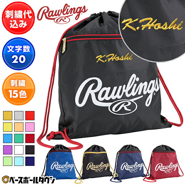 文字刺繍入り 野球 バッグ 一般 大容量 ローリングス Rawlings ランドリーナップ バックパック リュックサック デイパック バッグ EBP15S10 刺しゅう 名入れ 名前入り ネーム加工 加工可能(N) オーダーメイド 部活 卒業 卒団記念品 卒業団記念品