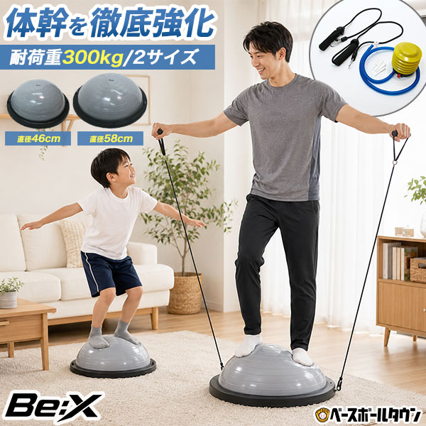 【レビューで6ヶ月保証】 野球 練習 バランスドーム 直径46cm/58cm トレーニング用 半球型 バランストレーナー 体幹 コアトレーニング 投球 守備 バッティング 軸 下半身 フィジカルトレーニング 自宅 室内 お部屋 大人 一般用 子供 少年 Be:X 【7/10(金)発送予定 予約販売】