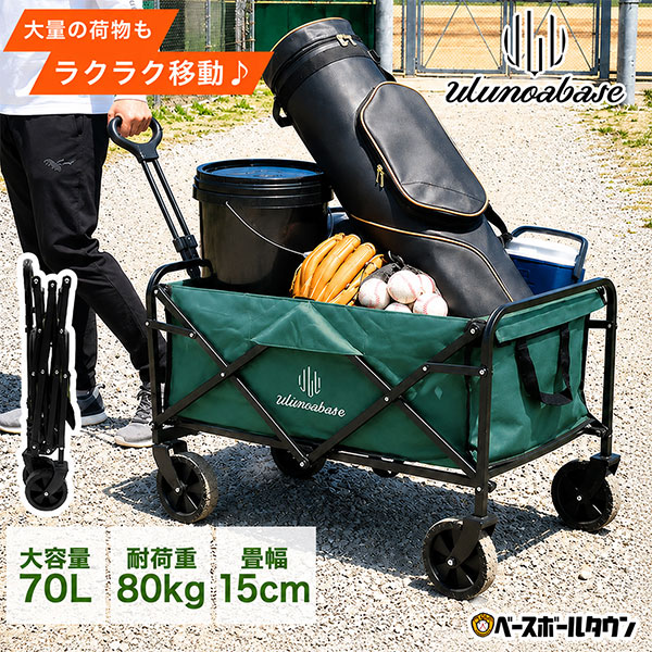 【レビューで6ヶ月保証】 野球 練習 コンパクトキャリーワゴン FIT-IN (フィットイン) by Ulunoa base ウルノアベース 折りたたみ式 キャリーカート 大容量 大型 容量70L 80kg耐荷重 部活 練習 チーム遠征 試合 合宿 アウトドア ワゴン 運搬 チーム備品 アウトドア 記念品
