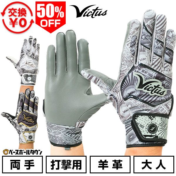 【365日出荷】 【交換往復送料無料】 50％OFF 野球 バッティンググローブ 白 大人 両手用 ヴィクタス Victus ノック…