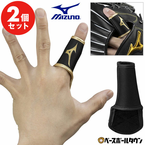 【2個セット】ミズノプロ MIZUNO PRO 守備用フィンガープロテクター 左右兼用パターン 1EJED175 野球 単独水洗い可 【365日あす楽対応】