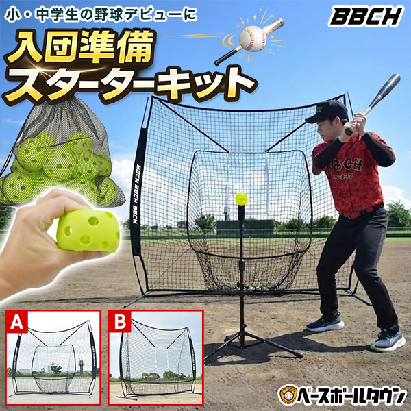 野球 練習 2026 当たる！飛ぶ！入団準備スターターキット 硬式 軟式M号・J号 ソフトボール対応 2.1m×2.1m 選べるネット＋折りたたみ式バッティングティー＋穴開きボール60個 収納バッグ付き 打撃 バッティング 硬式野球 軟式野球 特訓 BBCH セット