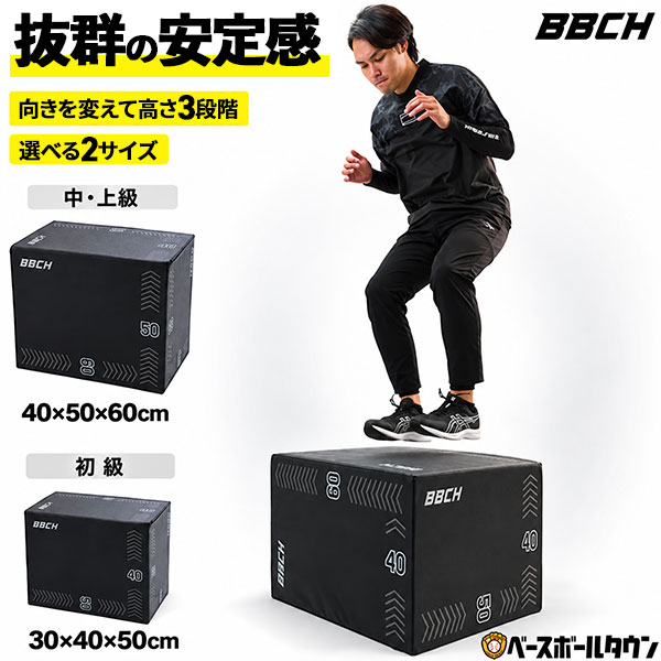 プライオボックス 野球 練習 トレーニング プライオメトリクス ボックスジャンプ BOX スポーツ トレーニングボックス ステップボックス 昇降台 筋力トレーニング 筋トレ 下半身 足腰 自宅 お部屋 室内 屋内 BBCH