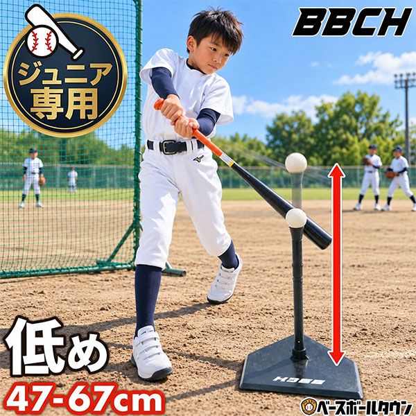 野球 練習 ジュニア専用バッティングティースタンド 硬式 軟式 ソフトボール対応 高さ47-67cm 置きティー ティーバッティング 打撃 トレーニング 素振り ティー打撃 高さ調整可 低め 低い 少年 子供 キッズ 室内 グッズ 上達 学童 自宅 BBCH