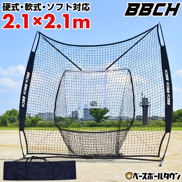野球 練習 ネット 硬式 軟式M号・J号 ソフトボール対応 2.1m×2.1m 大型 バッティングネット 投球ターゲット 収納バッグ付き 打撃 バッティング 野球ネット 硬式野球 軟式野球 練習ネット 特訓 上達 自宅 硬球 軟球 保護ネット 自主トレ 特訓 BBCH バッグ刺繍有料可(B)