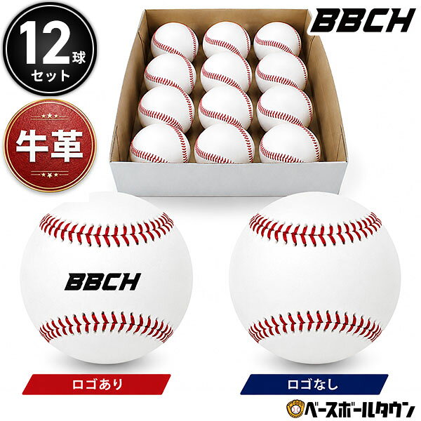野球 硬式練習球 1ダース(12個)売り バッティング練習用 硬式球 硬球 硬式ボール 硬式ボール練習球 牛革 天然皮革 ロゴあり ロゴなし 練習用 硬式用 トレーニング トレーニングボール 自宅 打撃練習 ティーバッティング トスバッティング ノック 守備練習 BBCH