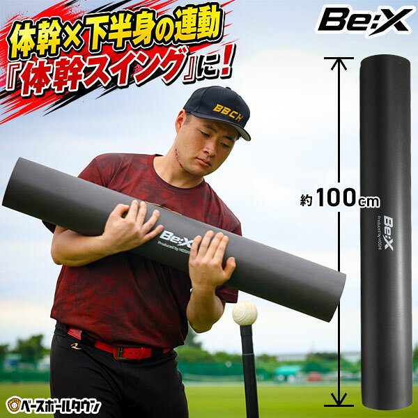 【ベーチャン星選手プロデュース 】 体幹スイング ポール型トレーニングバット 100cm 野球 体幹トレーニング バッティング練習 打撃練習 スウィング フォーム 身体で打つ ストレッチポール ヨガポール 自主練 自主トレ 特訓 ジュニア 小学生 中学生 Be:X