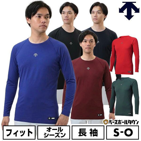 【365日出荷】 野球 アンダーシャツ 長袖 丸首 デサント DESCENTE 大人 アンダーウェア インナー スポーツウェア Dス…