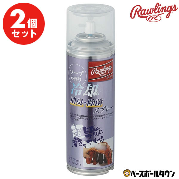 2個セット ローリングス Rawlings 冷却 消臭 除菌スプレー メンテナンス 予防 EAOL10S12 野球 グローブお手入れ 【36…
