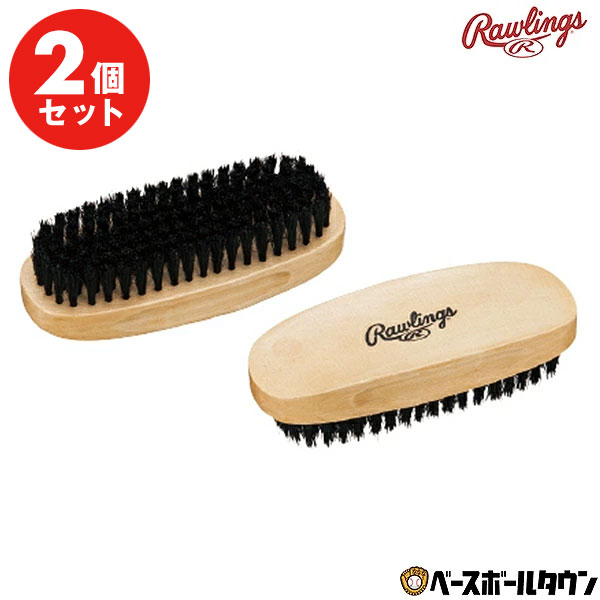 2個セット 野球 豚毛ブラシ 汚れを取れ グラブ グローブ ローリングス Rawlings 汚れ落とし ブラシ 豚毛 お手入れ EA…