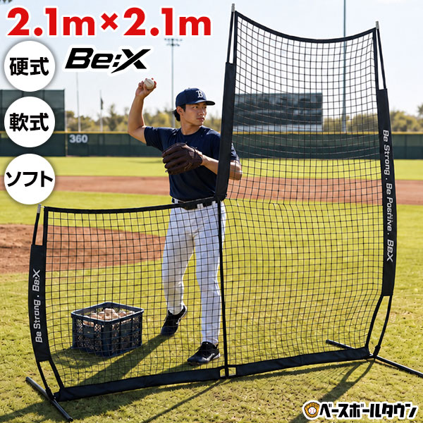 野球 練習 L字型保護用ネット 投手用 2.1m×2.1m 硬式 軟式M号・J号 ソフトボール対応 Be:X 左右兼用 専用収納バッグ…