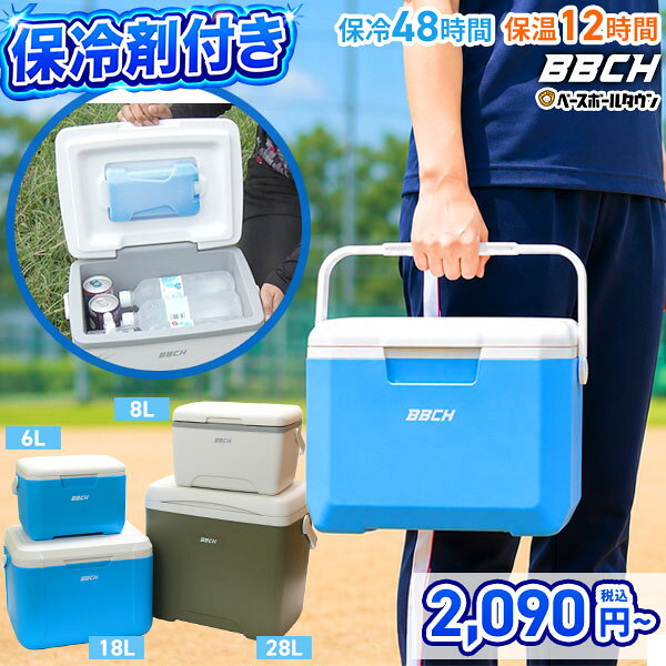 保冷剤付き クーラーボックス 6L 8L 18L 28L 保冷48時間 保温12時間 軽量 コンパクト 保冷ボックス アイスパック付き…