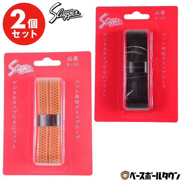 2個セット 久保田スラッガー グリップテープ 1.2mm ポリウレタン E-56 野球 バット 【365日あす楽対応】