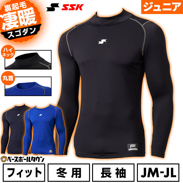 野球 SSK エスエスケイ 別注 SCβ 蓄熱 裏起毛 アンダーシャツ ジュニア用 長袖 冬...