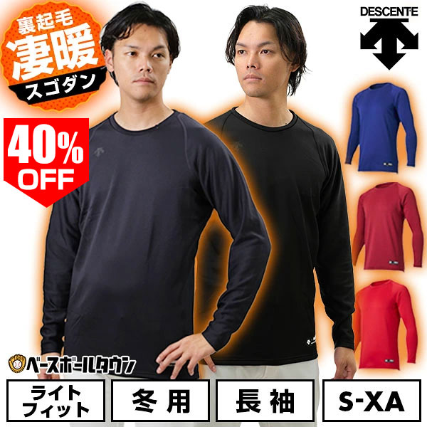 40％OFF DESCENTE デサント 野球 アンダーシャツ 大人 メンズ 冬用 ブラック 黒 ネイビー 紺 ブルー 青 STD-657B 長袖 裏起毛 ゆったり 丸首長袖アンダーシャツ インナー 兼用 保温性 軽量 暖かい 冬対策 防風 防寒 スポーツウェア アンダーシャツ名入れ有料可(U)
