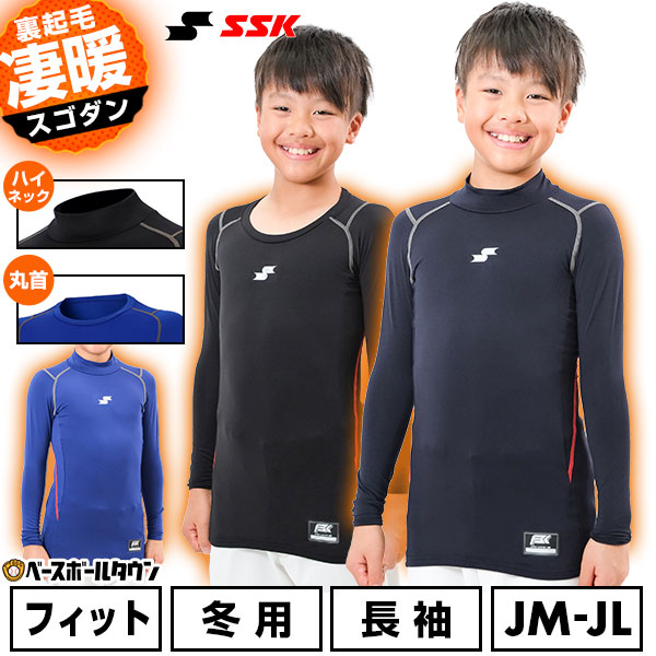 野球 SSK エスエスケイ 別注 SCβ 蓄熱 裏起毛 アンダーシャツ ジュニア用 長袖 冬用 丸首 ハイネック フィット 子供 少年 SCB26HLJBT SCB26LLJBT 野球ウェア 保温 冬用 防寒 アンダーシャツ名入れ有料可(U) 【365日あす楽対応】