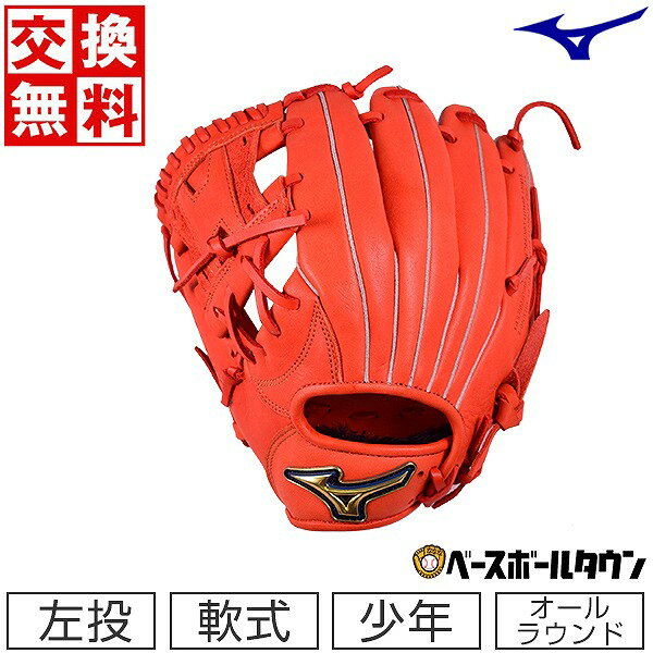 最大10％引クーポン 【交換送料無料】ミズノ グローブ 野球 少年軟式 セレクトナイン タイト設計 オールラウンド用 左投げ サイズM 2年生 3年生 4年生 スプレンディッドオレンジ 1AJGY27620 2022後期 展示会限定品 ジュニア 少年用 子供用