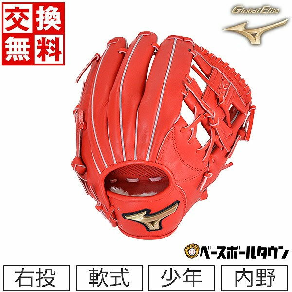 【交換送料無料】 ミズノ MIZUNO グローブ 野球 少年軟式 ゴールデンエイジ グローバルエリー ...