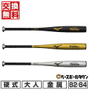 【交換往復送料無料】 野球 バット 硬式 金属 大人 ミズノ MIZUNO グローバルエリート Vコング02 82cm 83cm 84cm 900g以上 ミドル...