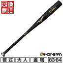 【交換往復送料無料】 野球 バット 硬式 金属 大人 ミズノ MIZUNO グローバルエリート VコングGS 83cm 84cm 900g以上 ミドルバランス ...