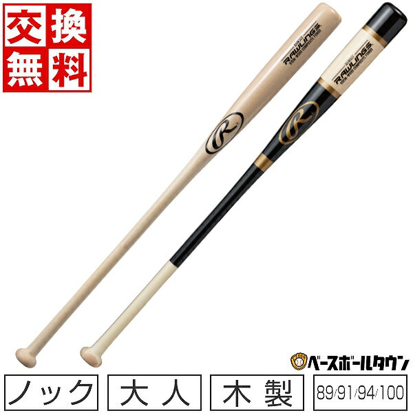 バット 【交換往復送料無料】 野球 ノックバット 大人 木製 ローリングス ファンゴ 89cm 91cm 94cm 100cm 長尺 ナチュラル ブラック/ナチュラル BHW3CF FUNGO ラッピング不可