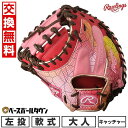 【交換往復送料無料】 野球 キャッチャーミット 軟式 大人 左投げ ローリングス Rawlings HOH GRAPHIC 捕手用 サイズ33.0 ピンク 指カ...