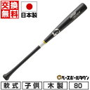 【交換送料無料】 ワールドペガサス WORLD PEGASUS Jr.軟式木製 Nブラック/シルバー 80cm (600g平均) WBJ4FWGP 少年 子供 ...
