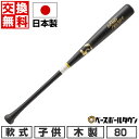 【交換送料無料】 ワールドペガサス WORLD PEGASUS Jr.軟式木製 Nブラック/ゴールド 80cm (600g平均) WBJ4FWGP 少年 子供 ...