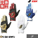 【交換送料無料】 野球 バッティンググローブ ジュニア用 両手用 SSK 少年用シングルバンド手袋 バッティンググラブ バッティング手袋 手袋 野球用品 2024年NEWモデル BG5016WF バッテ刺繍可(T)