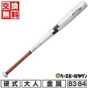 【交換往復送料無料】 新基準対応 野球 バット 硬式金属 大人 エスエスケイ SSK 83cm/900g以上 84cm/900g以上 オールラウンドバランス 高...
