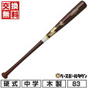 【年中無休】 【交換送料無料】 野球 SSK 中学硬式 木製バット リーグチャンプ プロモデル T6モデル 83cm 840g平均 SBB3016 Mブラウン ...